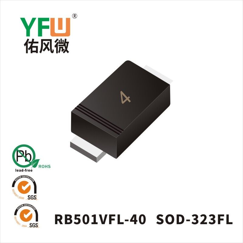 RB501VFL-40 SOD-323肖特基二极管 YFW佑风微原厂