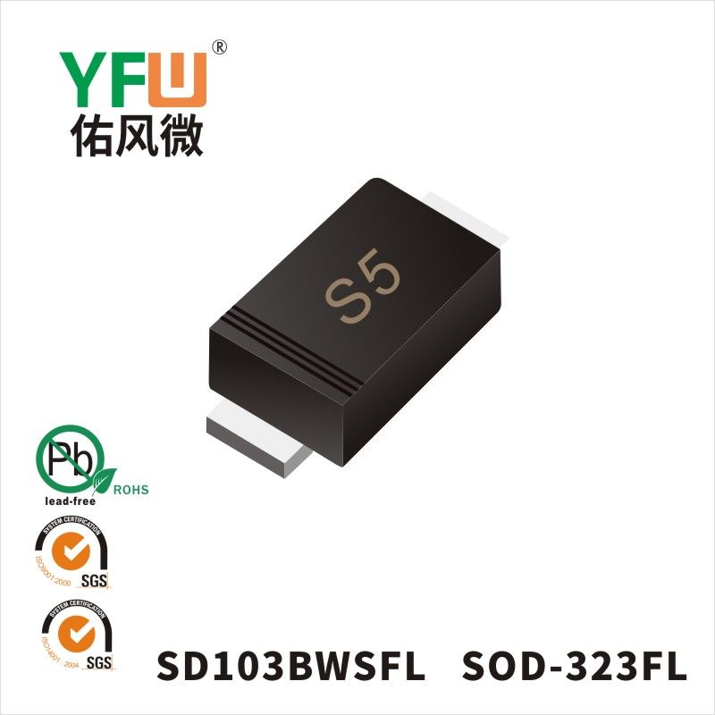 SD103BWSFL SOD-323FL肖特基二极管 YFW佑风微原厂