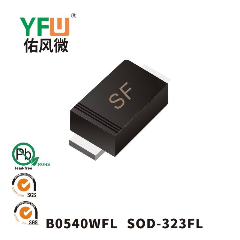 B0540WFL SOD-323FL肖特基二极管 YFW佑风微原厂