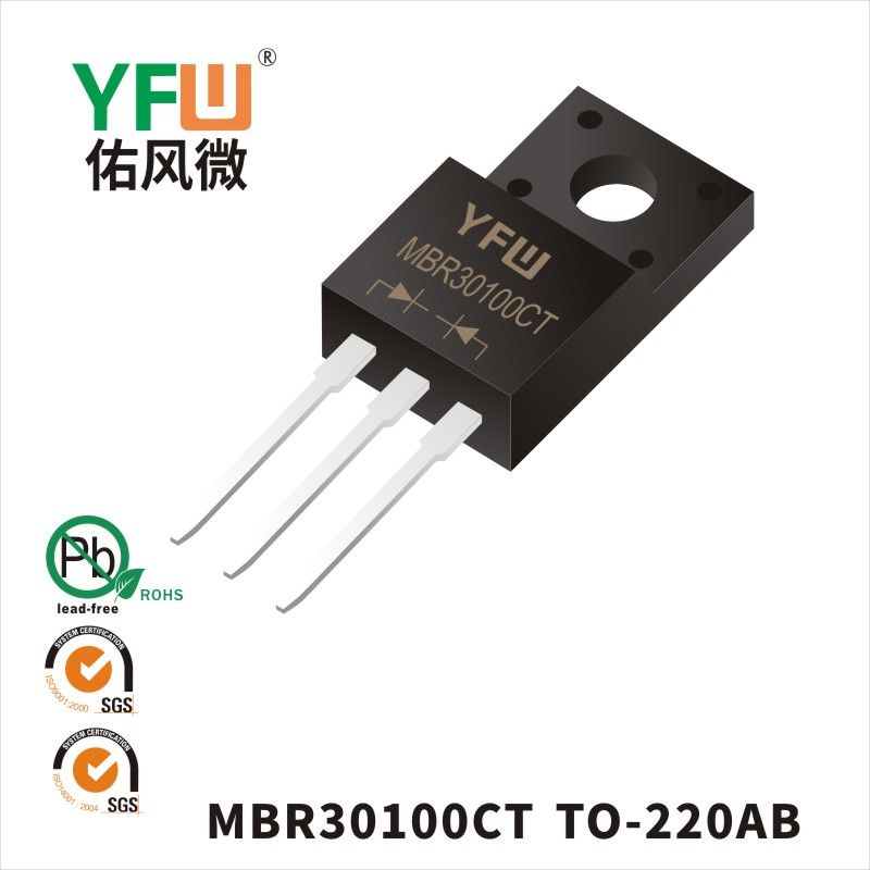 MBR30100CT TO-220AB肖特基二极管 YFW佑风微原厂