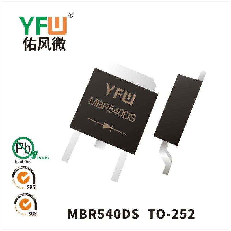 MBR540DS TO-252肖特基二极管 YFW佑风微原厂