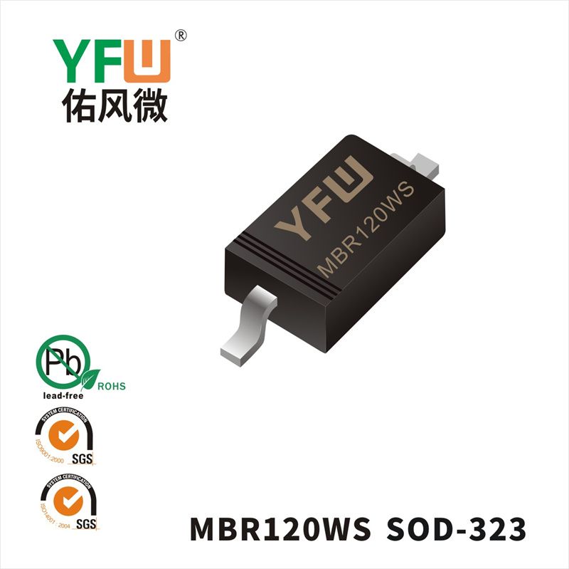  MBR120WS SOD-323肖特基整流器 YFW佑风微原厂