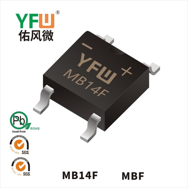 MB14F MBF肖特基整流桥 YFW佑风微原厂