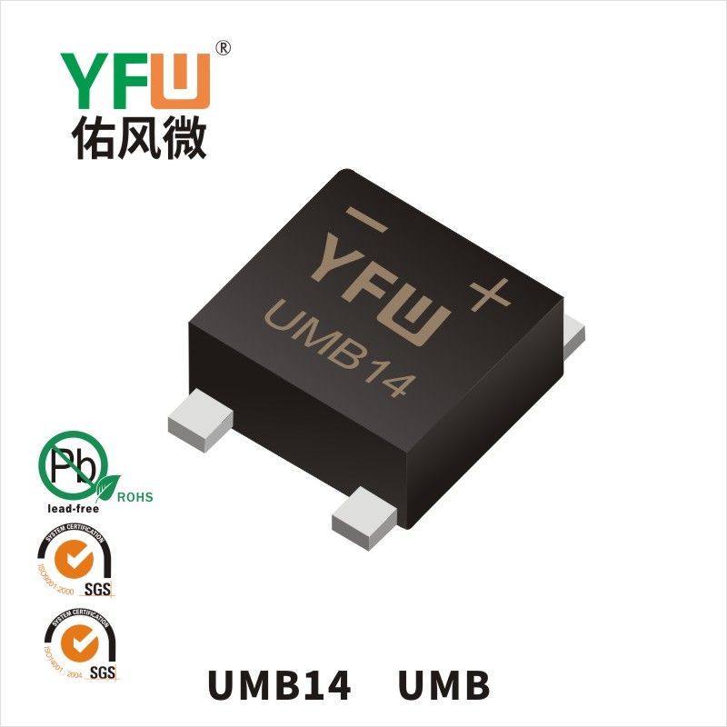 UMB14 UMB肖特基整流桥 YFW佑风微原厂