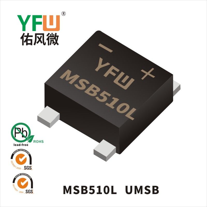 MSB510L UMSB肖特基整流桥 YFW佑风微原厂