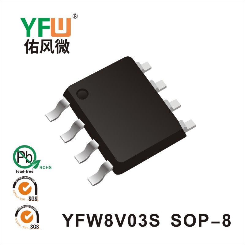 YFW8V03S SOP-8场效应管 YFW佑风微原厂