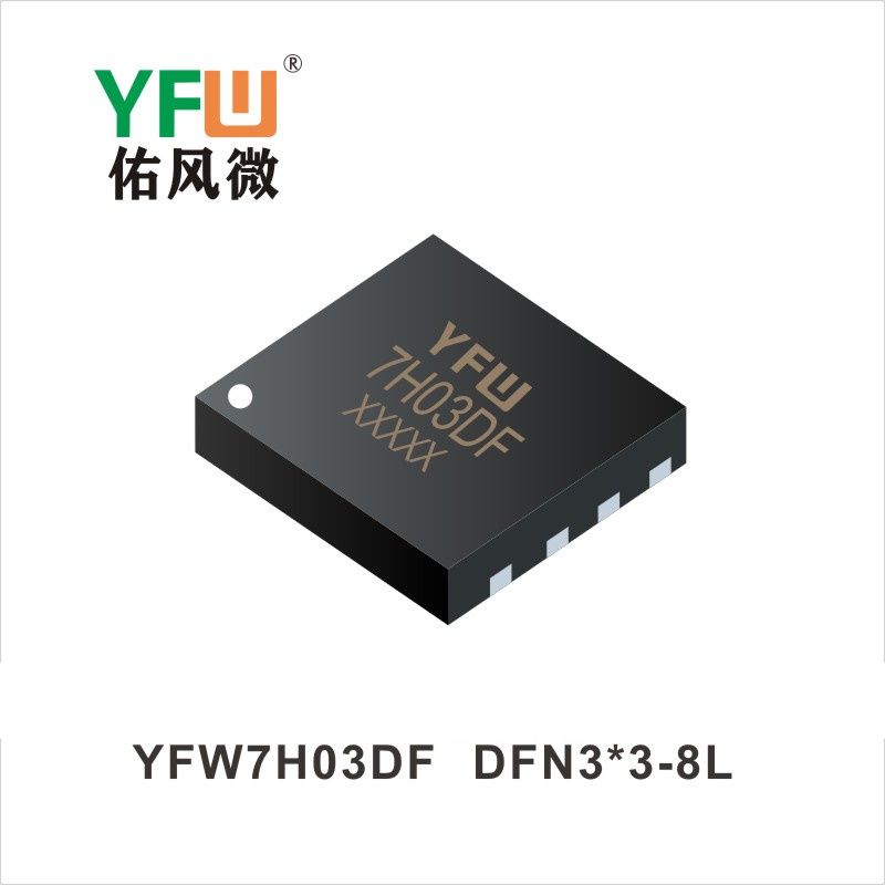 YFW7H03DF DFN3*3-8L场效应管 YFW佑风微原厂