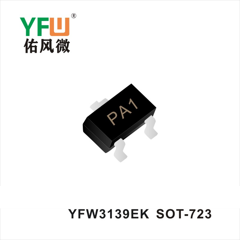 YFW3139EK SOT-723场效应管 YFW佑风微原厂