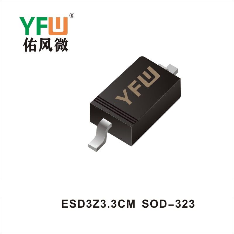 ESD3Z3.3CM SOD-323静电保护二极管 YFW佑风微原厂