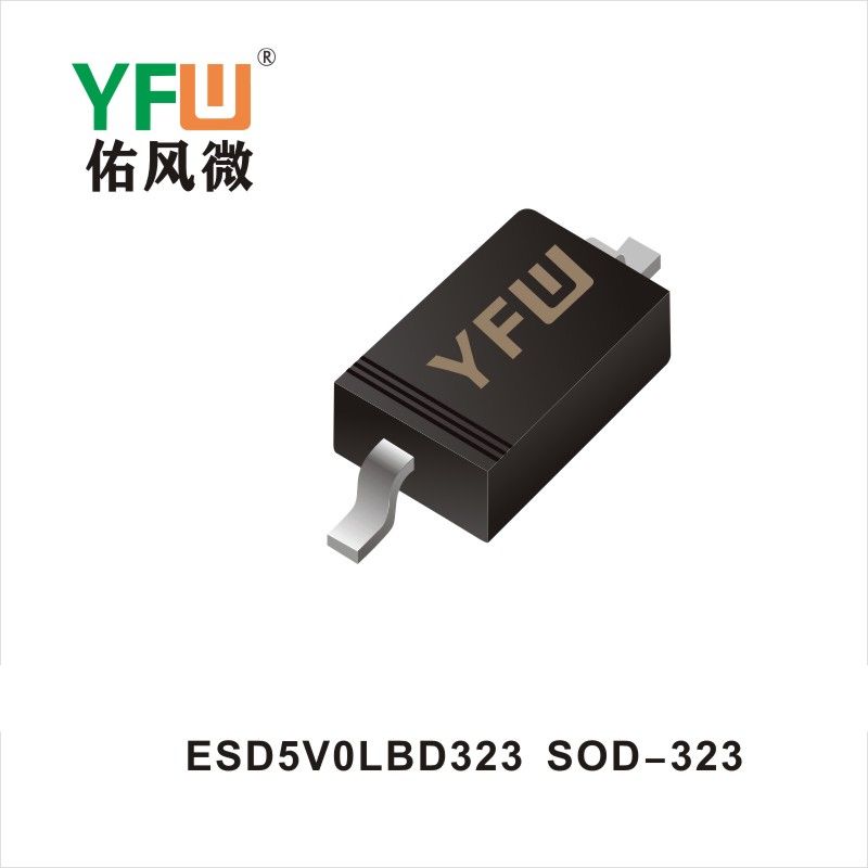 ESD5V0LBD323 SOD-323静电保护二极管 YFW佑风微原厂