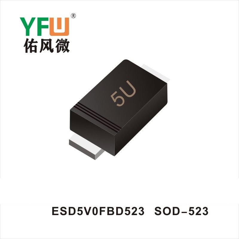 ESD5V0FBD523 SOD-523静电保护二极管 YFW佑风微原厂