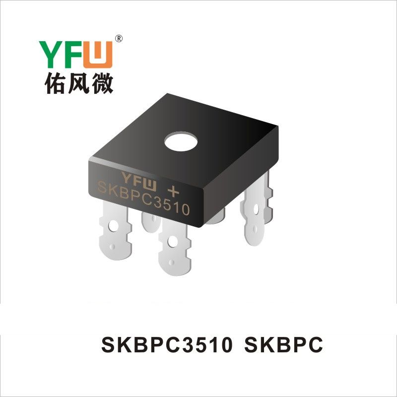 SKBPC3510 SKBPC桥式整流器 YFW佑风微原厂