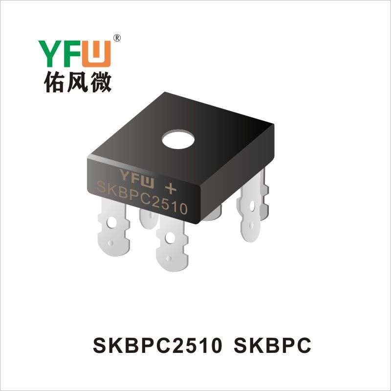 SKBPC2510 SKBPC 桥式整流器 YFW佑风微原厂