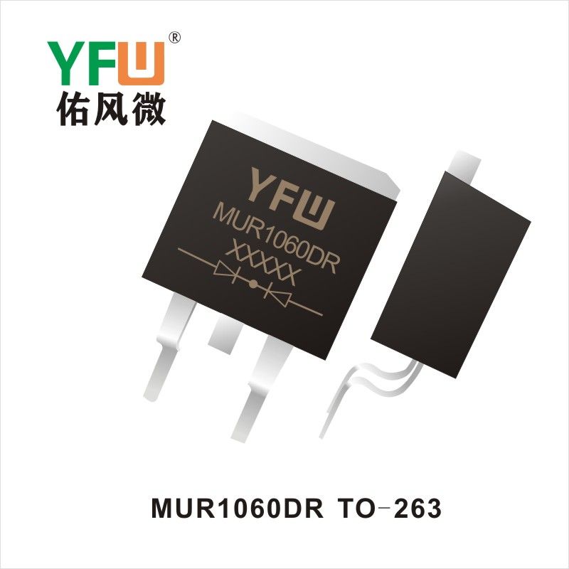 MUR1060DR TO-263 超快恢复整流器 YFW佑风微原厂